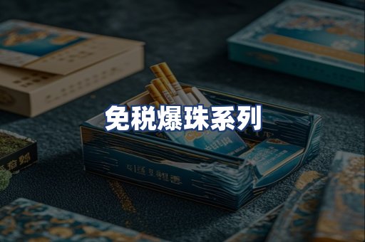 免税爆珠系列